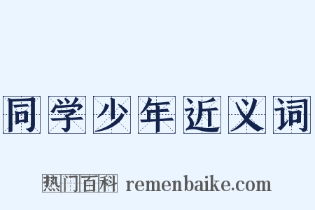 同学少年近义词是什么意思的图片